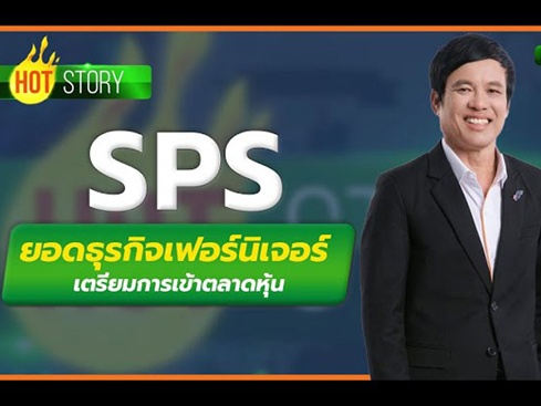 Hot Story EP.168 : SPS ยอดธุรกิจเฟอร์นิเจอร์ เตรียมการเข้าตลาดหุ้น